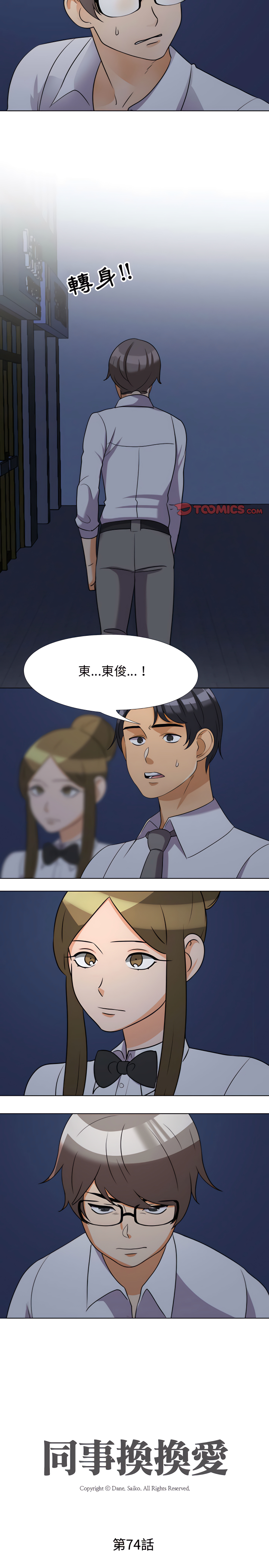 同事換換愛 第74章 第2页