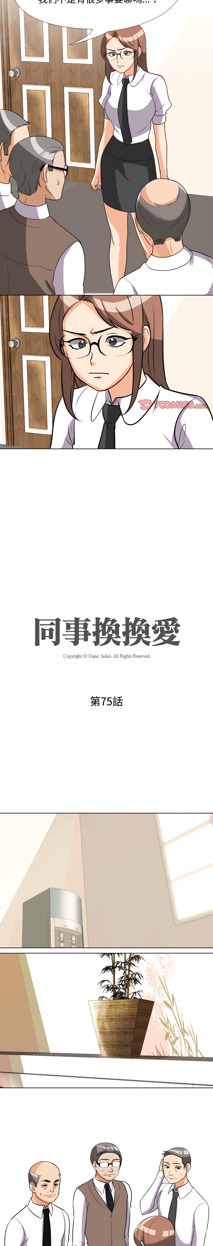 同事換換愛 第75章 第2页