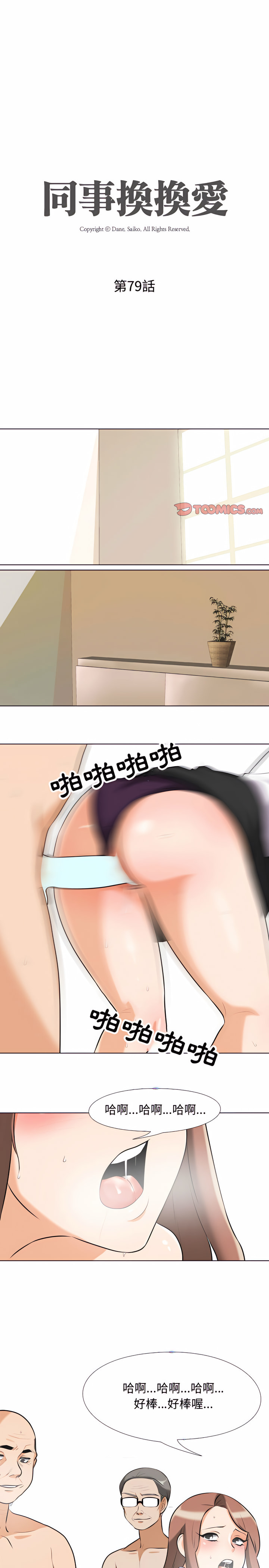 同事換換愛 第79章 第3页