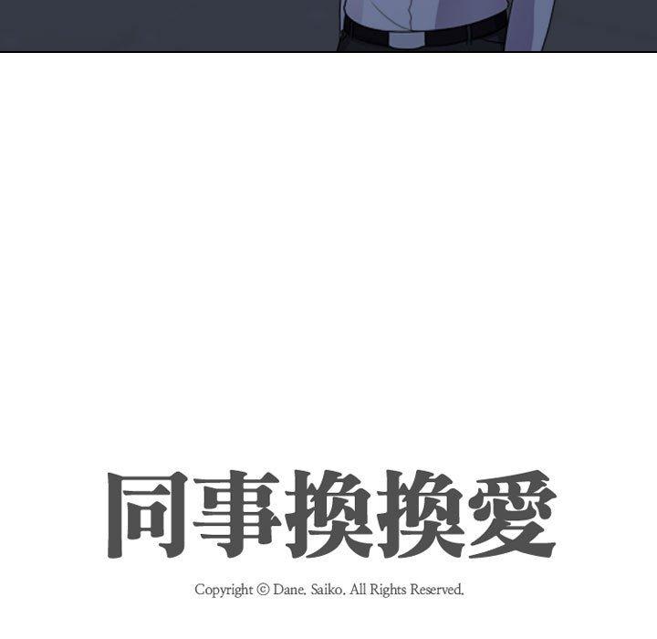 同事換換愛 第 82 話 第13页