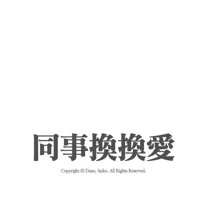 同事換換愛 第 84 話 第19页