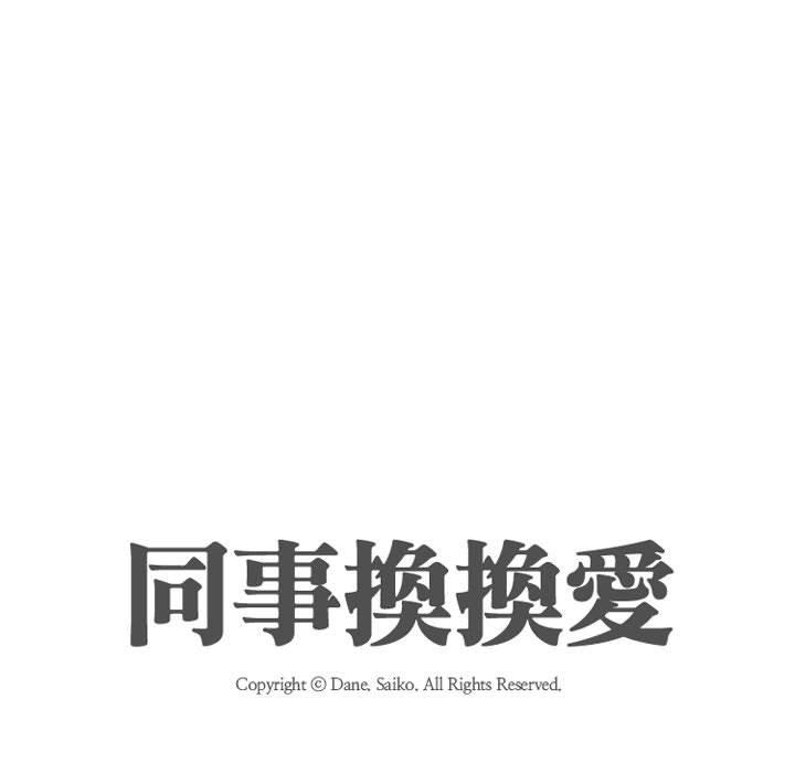 同事換換愛 第 85 話 第11页