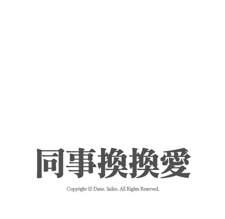 同事換換愛 第 89 話 第12页