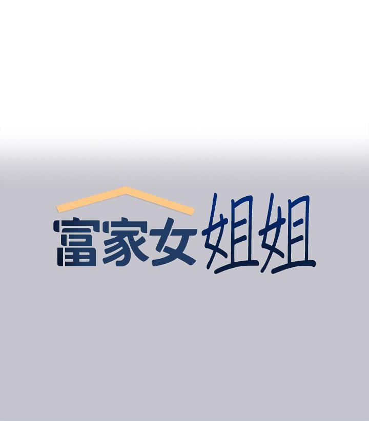富家女姐姐 第101話-晚點來我房間 第1页