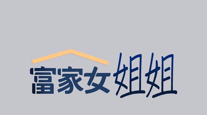 富家女姐姐 第104話-妳明明也很想要! 第9页