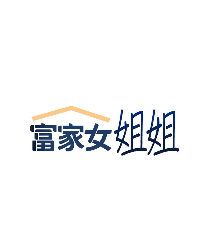 富家女姐姐 第112話-我想陪在你身邊 第1页