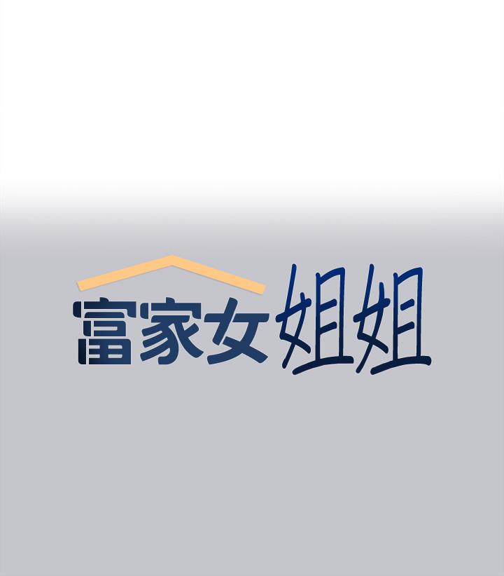 富家女姐姐 第116話-我來幫你舔乾淨 第1页