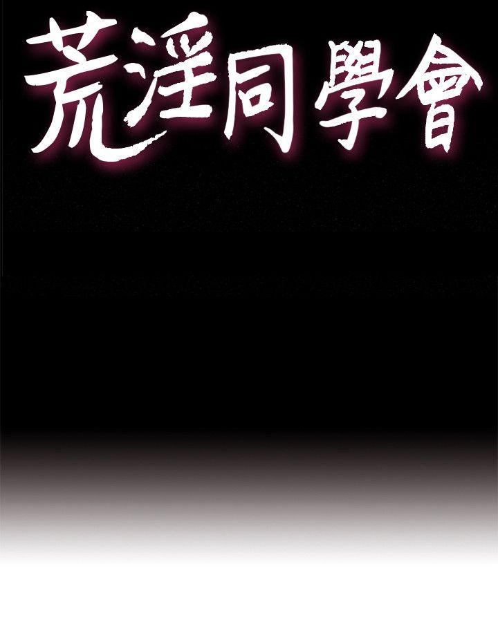 荒淫同学会 第34話-私人空間 第4页