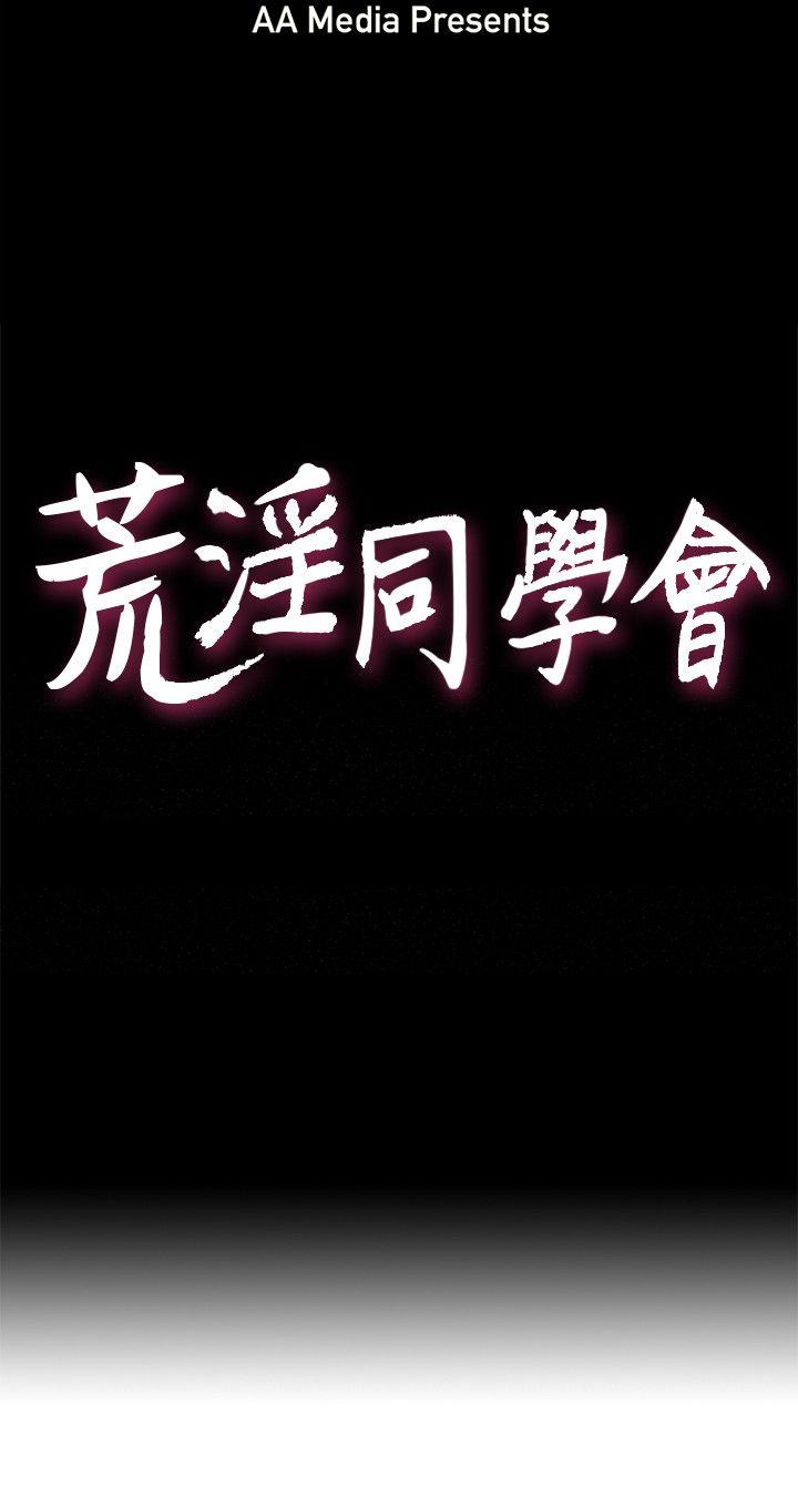 荒淫同学会 第37話-徐雅英還在裝清純 第3页