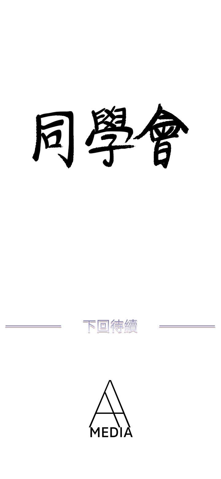 荒淫同学会 第38話-志赫，進來吧! 第27页