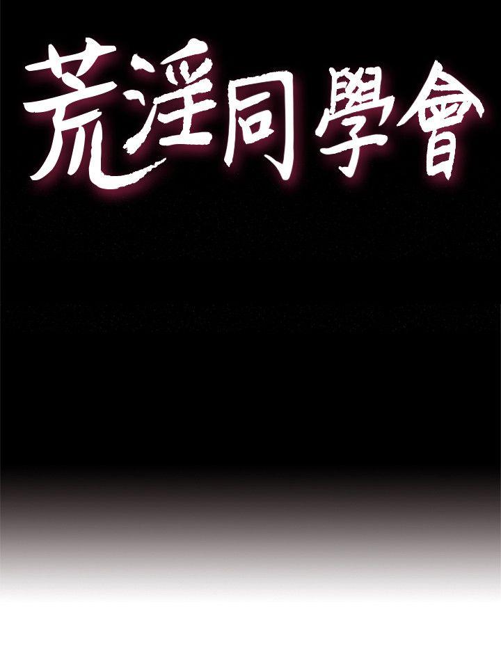 荒淫同学会 第41話-屬於我倆的激情密會 第4页