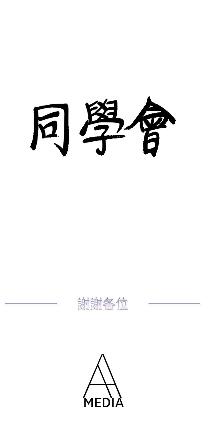 荒淫同学会 最終話-重新開始的同學會 第28页