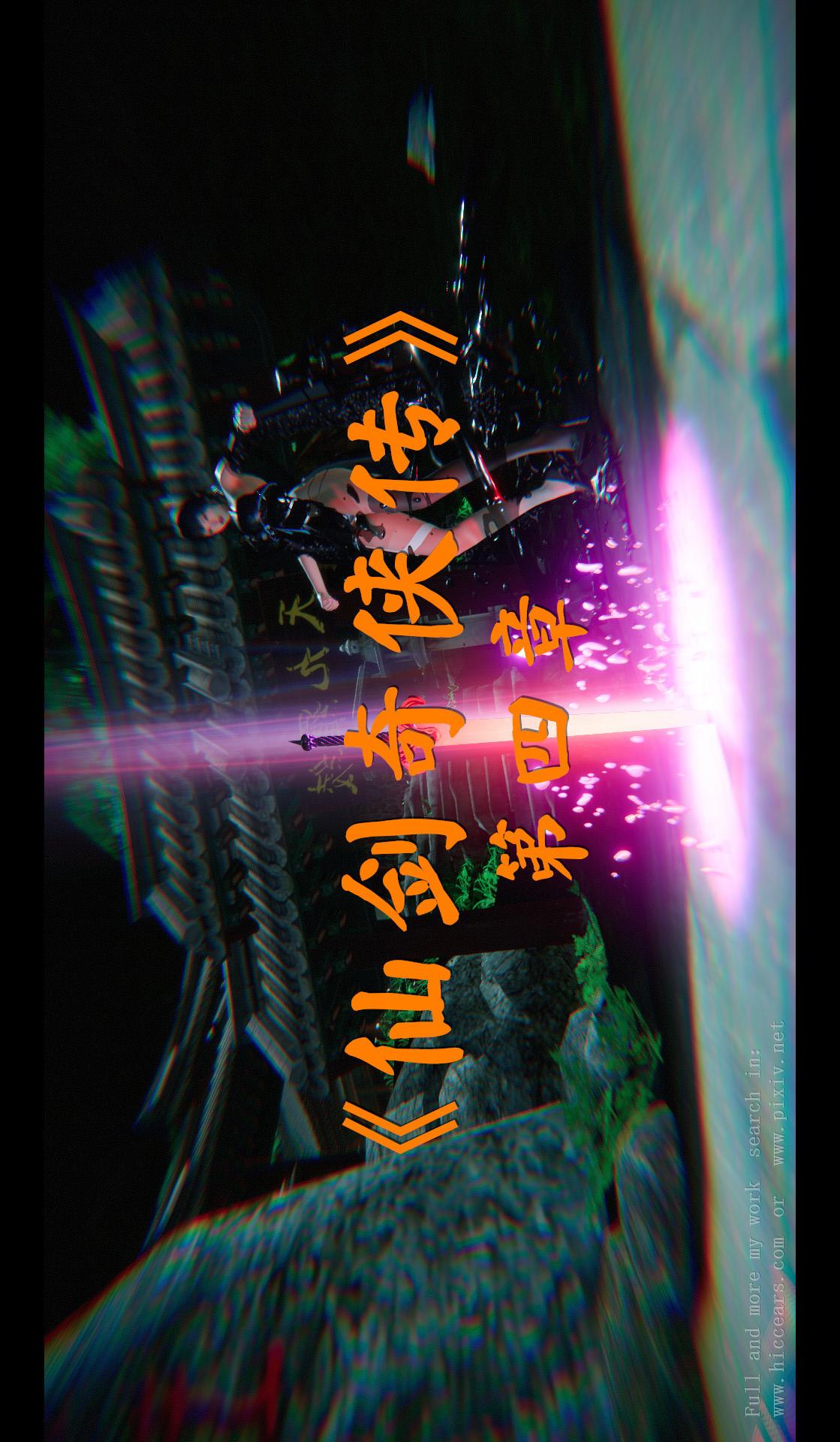 仙剑奇侠传精美同人大作（3D） 第04章-第01话 第2页
