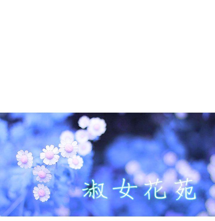 淑女花苑 第12話 第11页