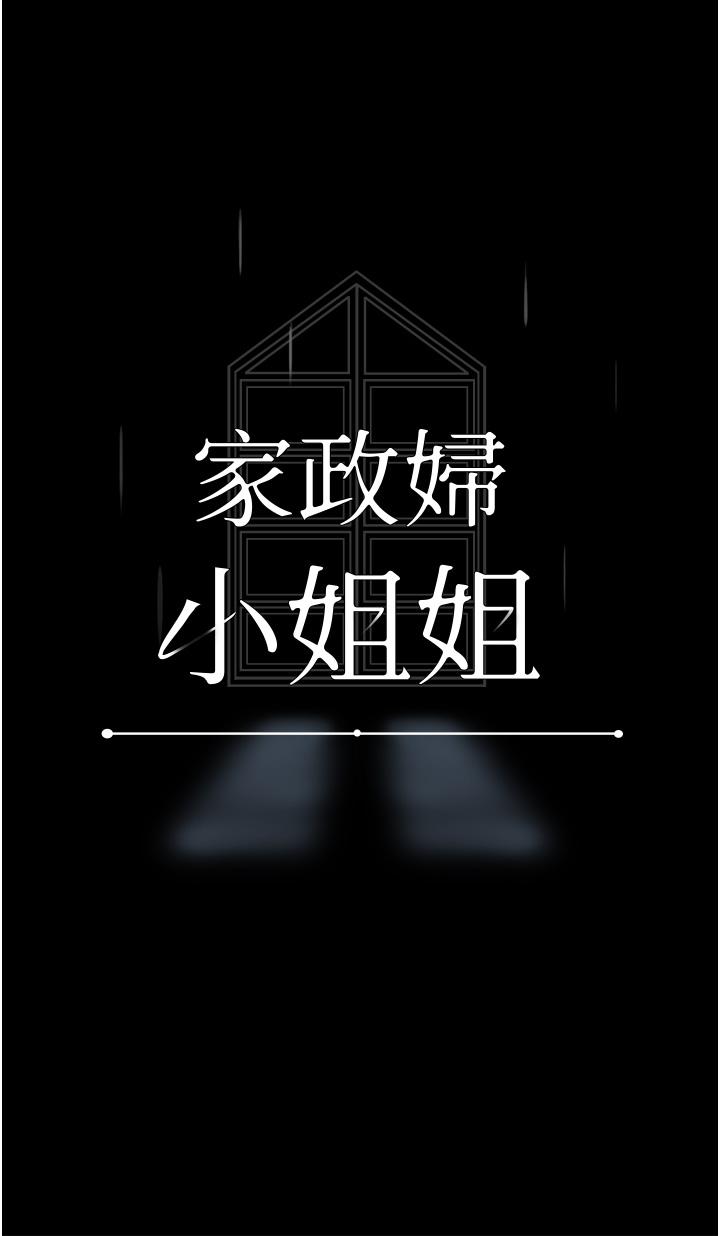 家政婦小姐姐 第12話-偷看別人做愛的芷琳 第19页