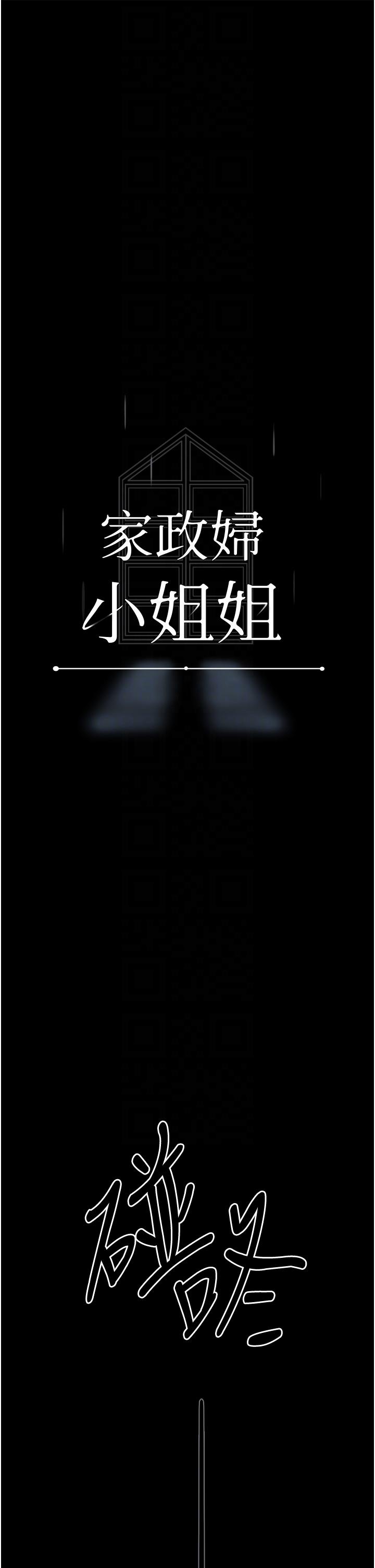 家政婦小姐姐 第22話-用肉棒征服VIP 第14页