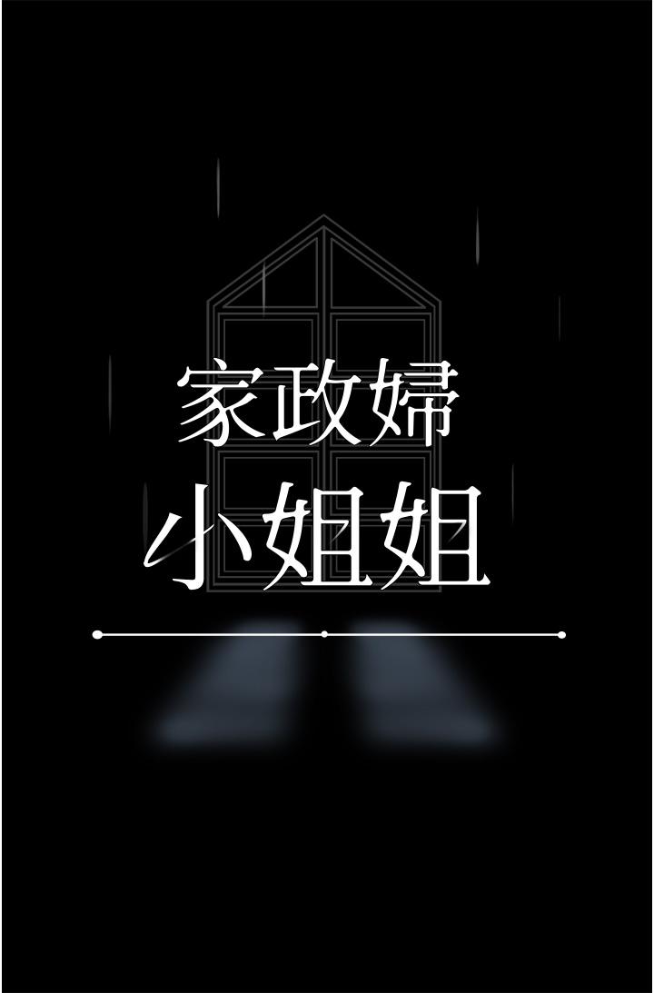 家政婦小姐姐 第30話-要這樣女人才會爽 第27页