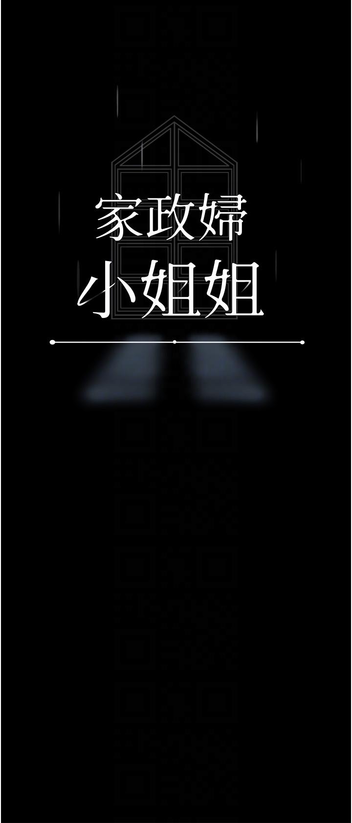 家政婦小姐姐 第39話-停不下來的慾望 第18页