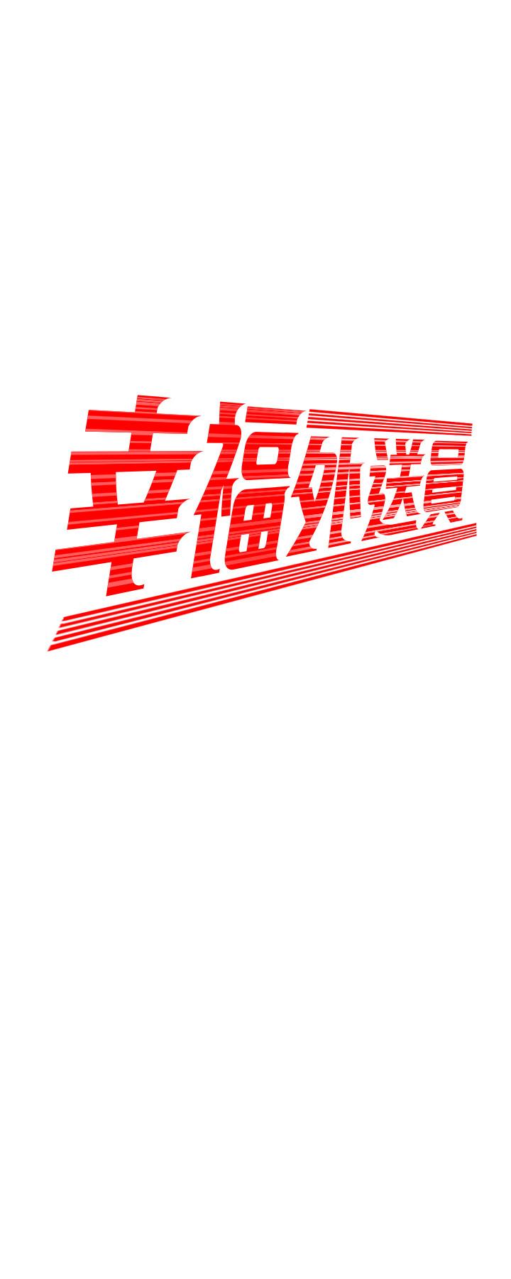 幸福外送员 第18話-愛上身體交纏的男女 第2页