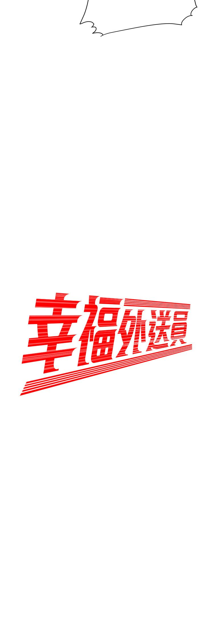 幸福外送员 第12話-炸雞店老闆不間斷的誘惑 第2页