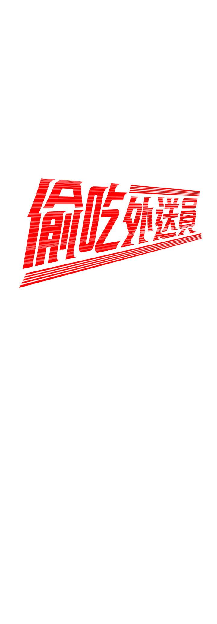幸福外送员 第26話-要來個油壓按摩嗎 第2页