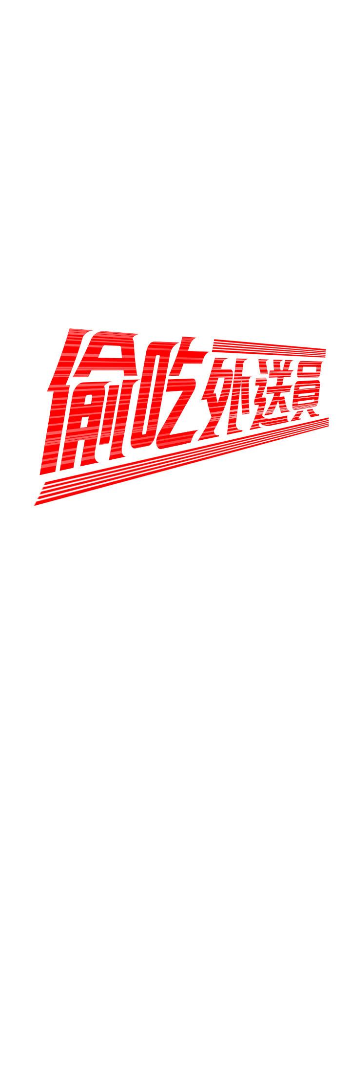 幸福外送员 第33話-我忍不住了，來做吧 第2页