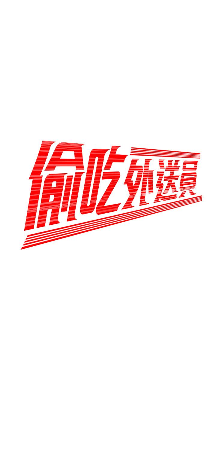 幸福外送员 第37話-G點應該在這吧 第2页
