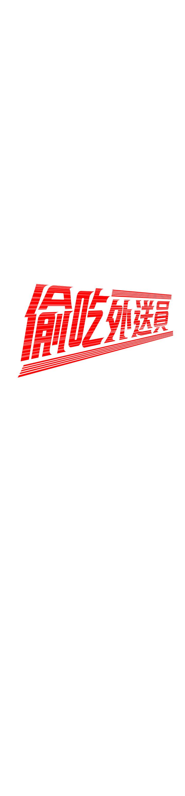 幸福外送员 第44話-炸雞店老闆的真心道歉 第2页