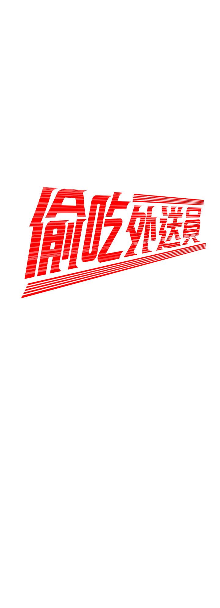 幸福外送员 第54話-在醫院偷偷做愛 第3页