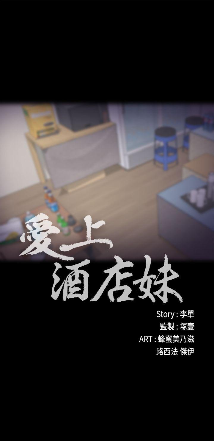 江南罗曼史(爱上酒店妹) 第22話 - 盤子的變心(01) 第18页