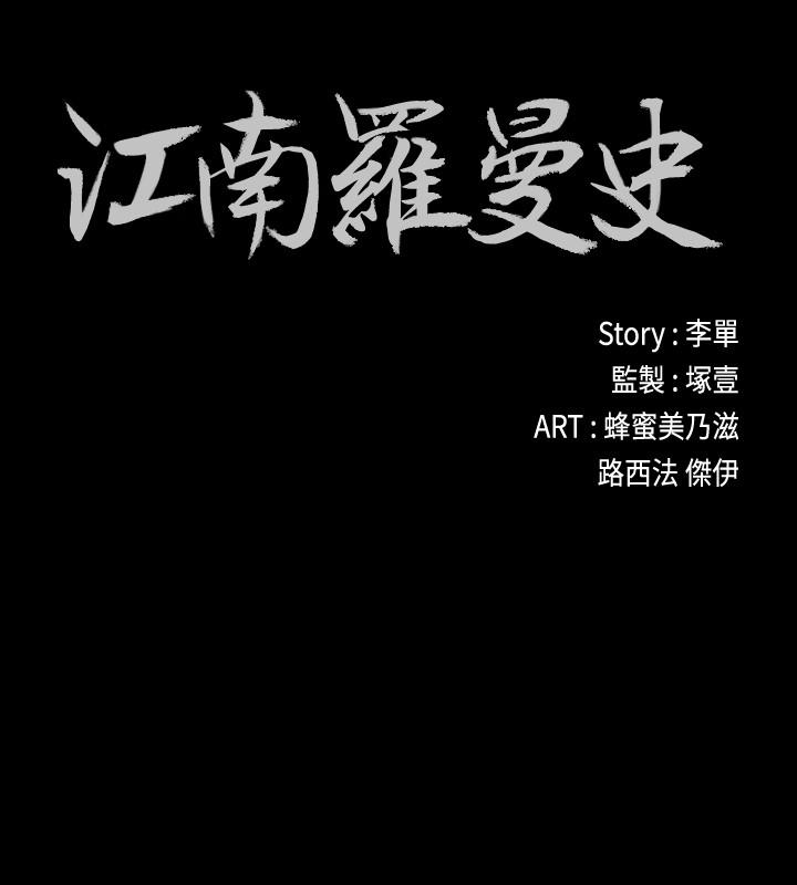 江南罗曼史(爱上酒店妹) 第67話-抓住姜代表就行了 第2页