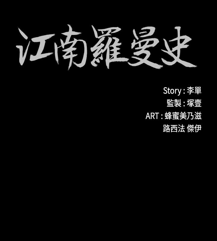 江南罗曼史(爱上酒店妹) 第61話-朵兒和洪會長的相遇 第2页