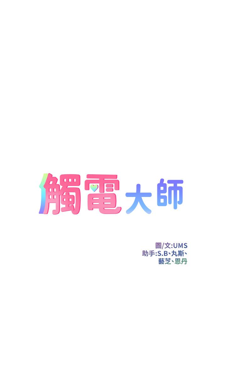 觸電大師 第19話-把恥辱加倍奉還 第1页