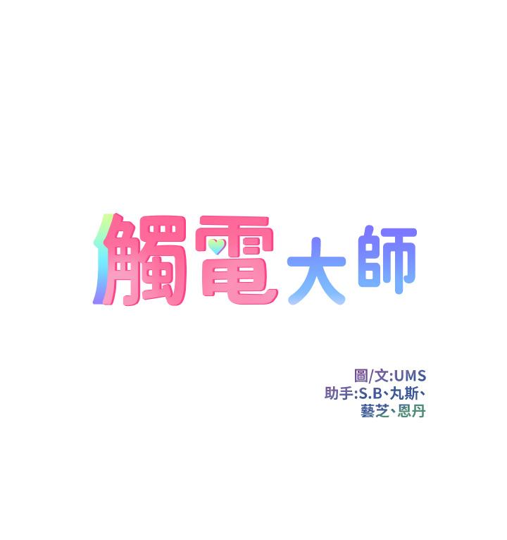 觸電大師 第10話-激戰性感助教 第7页