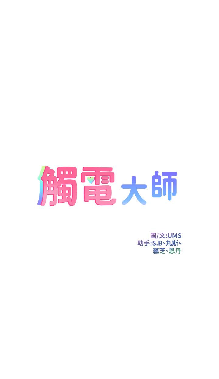 觸電大師 第12話-搶手的育豪 第5页