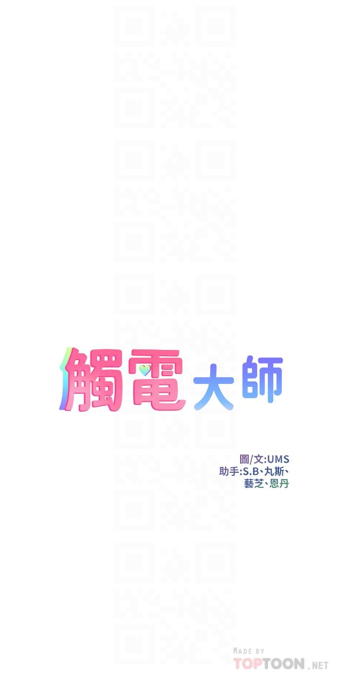 觸電大師 第13話-伺機反擊，一碰就高潮 第4页
