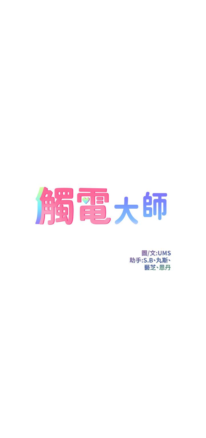 觸電大師 第17話-賜予發春母狗的恩寵 第3页