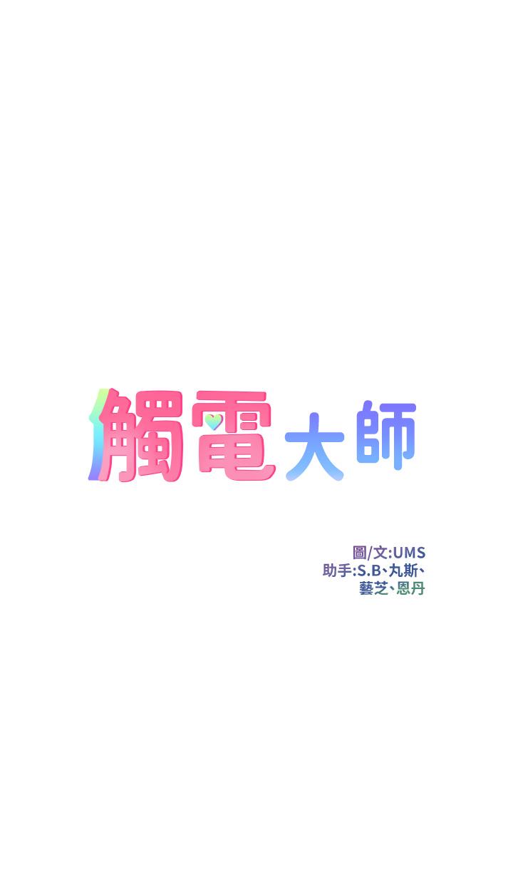 觸電大師 第20話-用胸器按摩老二的飢渴母狗 第5页