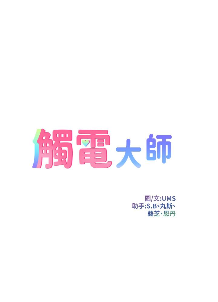 觸電大師 第21話-一見你就濕 第3页