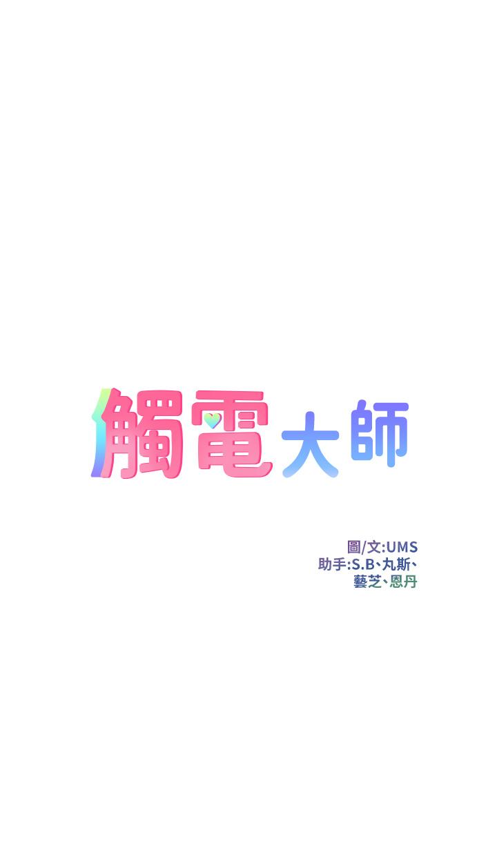 觸電大師 第38話-在男友面前狂噴 第5页