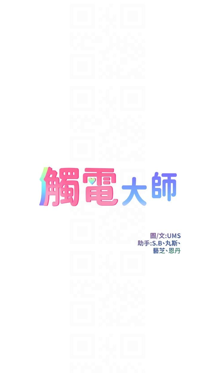 觸電大師 第40話- 頂破處女膜吧 第6页