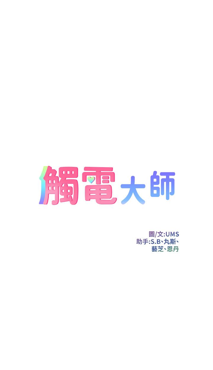 觸電大師 第42話-忌妒心爆棚的珈希 第4页