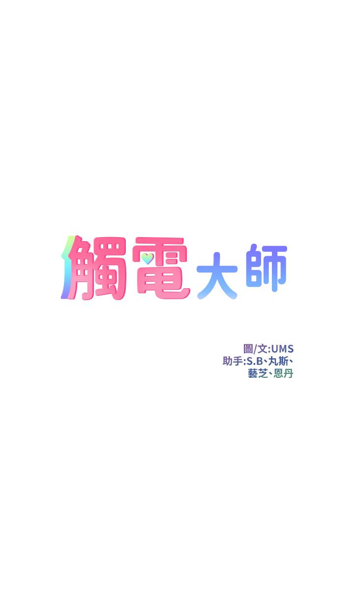觸電大師 第48話-進攻後庭的翻倍高潮 第4页