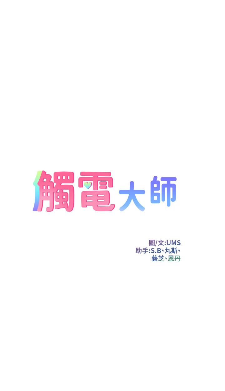 觸電大師 第62話-把學長的全部都給我 第5页