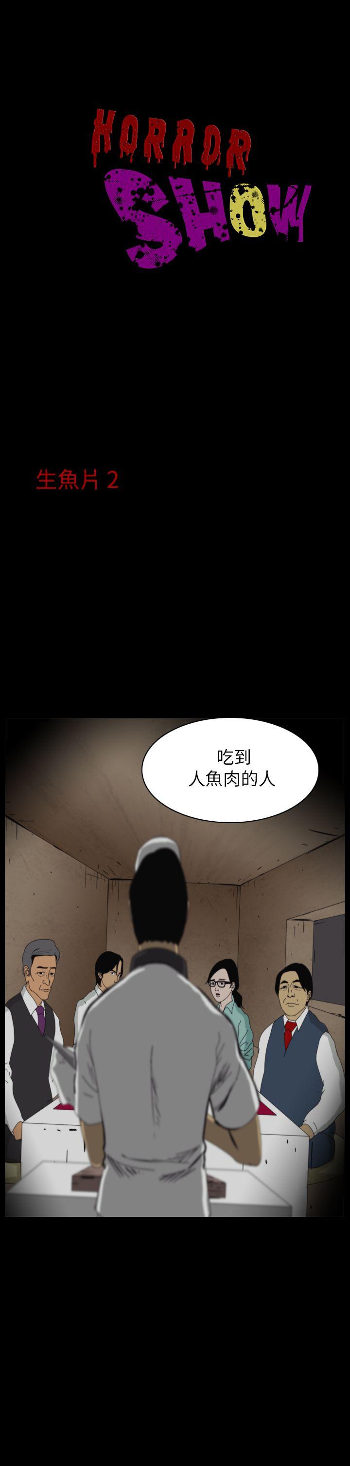 恐怖秀 第11話 第1页
