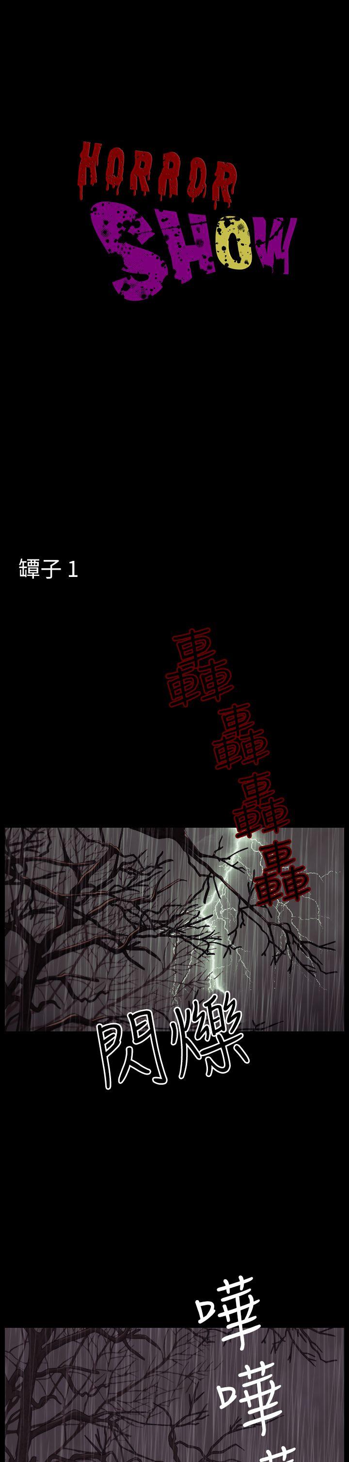 恐怖秀 第28話 第1页