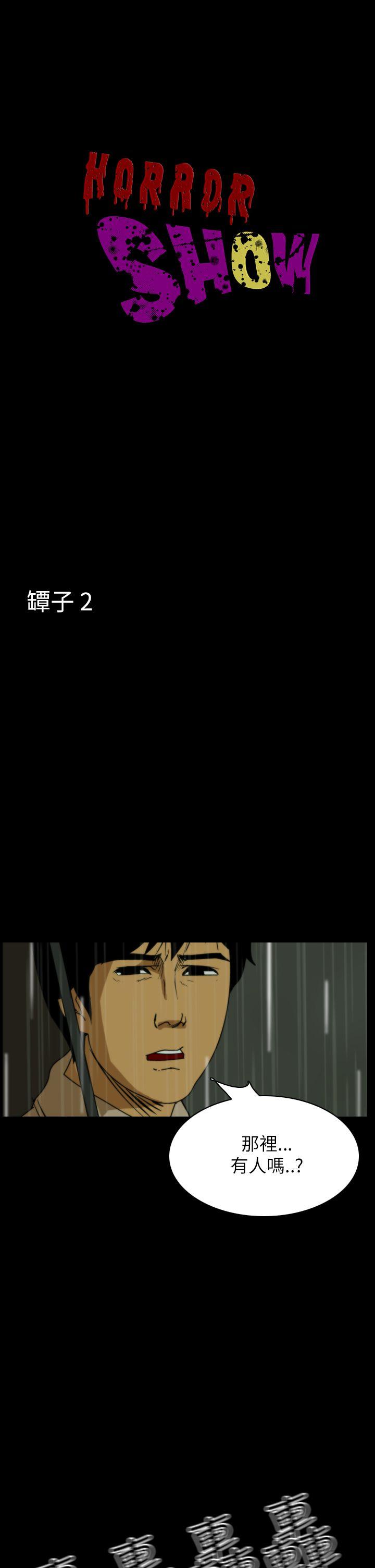 恐怖秀 第29話 第1页