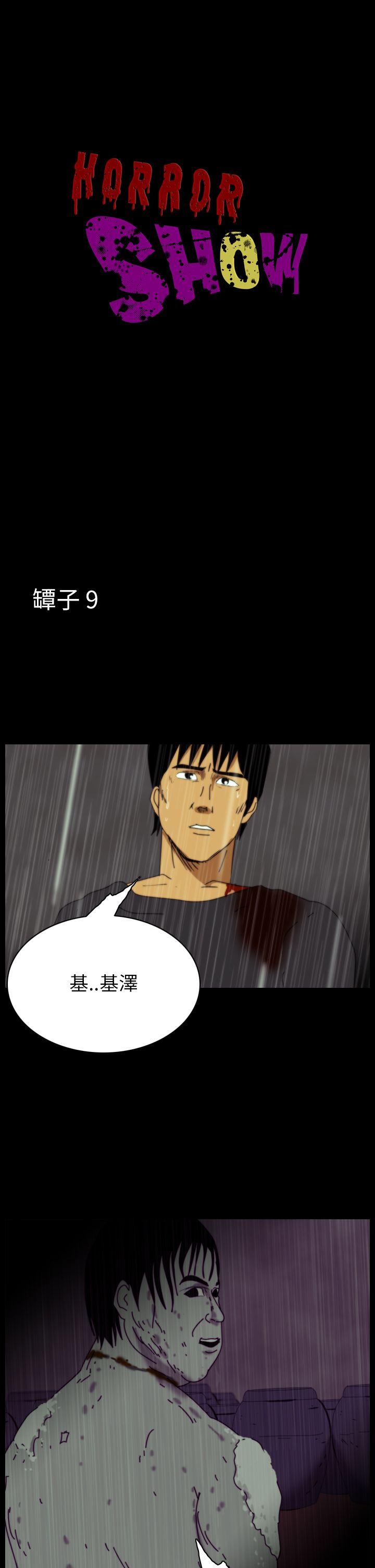恐怖秀 第36話 第1页