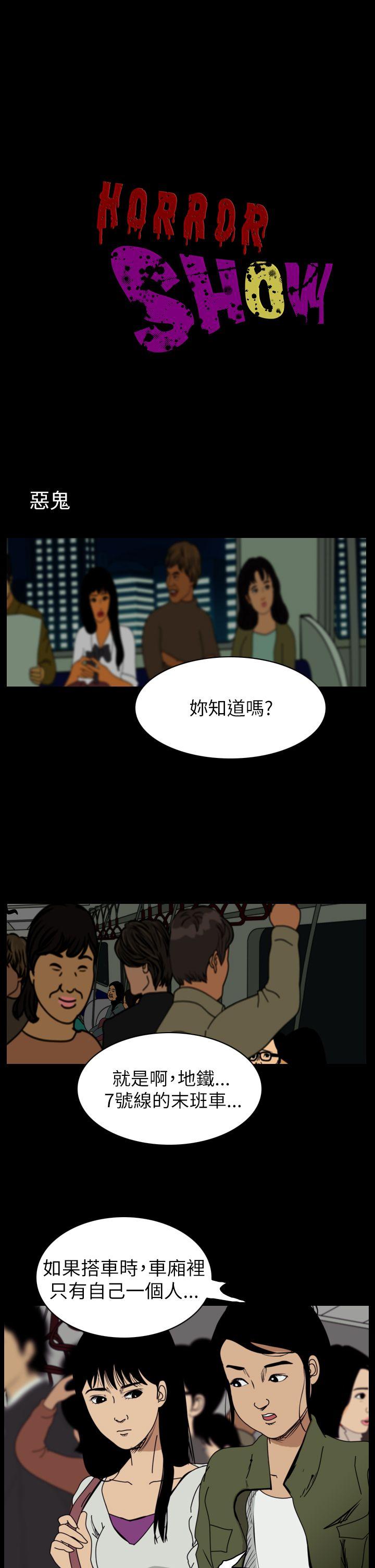 恐怖秀 第55話 第1页