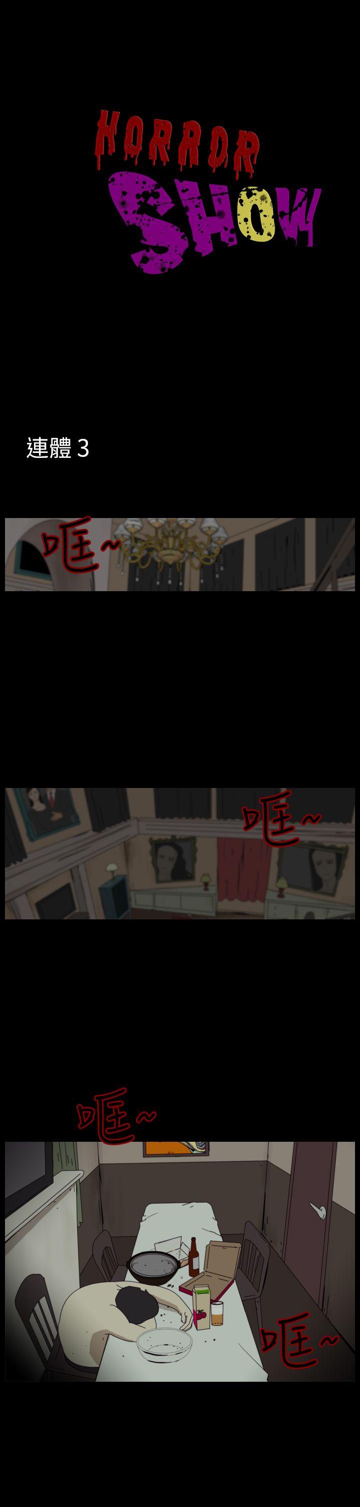 恐怖秀 第93話 第1页
